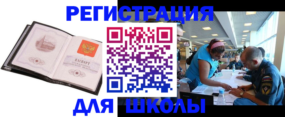 временная регистрация для школы в Великом Новгороде